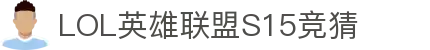 LOL英雄联盟S15全球总决赛竞猜官网 - S15赛事比分、赔率、投注、比赛预测